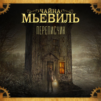 Чайна Мьевиль - Переписчик