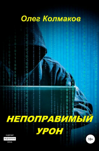 Непоправимый урон