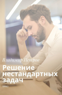 Решение нестандартных задач. ТРИЗ