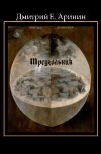 Треугольник