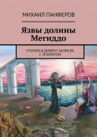 Михаил Вячеславович Панферов - Язвы долины Мегиддо. Утопия в девяти записях с эпилогом