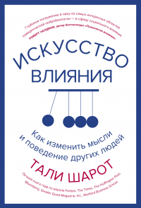 Тали Шарот - Искусство влияния. Как изменить мысли и поведение других людей