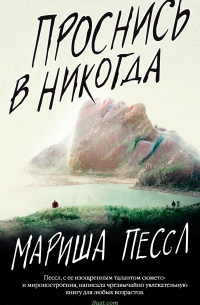 Проснись в Никогда