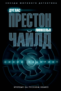 Дуглас Престон, Линкольн Чайлд - Синий лабиринт