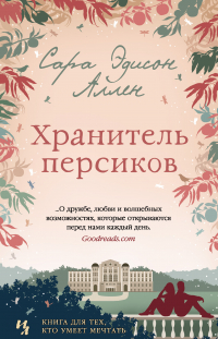 Сара Эдисон Аллен - Хранитель персиков