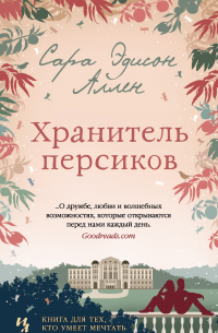 Сара Эдисон Аллен - Хранитель персиков