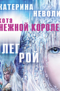 Охота Снежной королевы