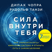 - Сила внутри тебя. Как «перезагрузить» свою иммунную систему и сохранить здоровье на всю жизнь