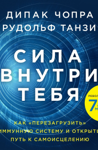  - Сила внутри тебя. Как «перезагрузить» свою иммунную систему и сохранить здоровье на всю жизнь