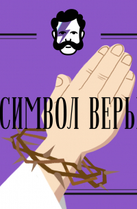 Символ веры. Как воспитывать ребенка