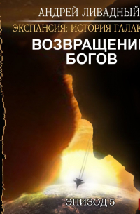 Возвращение Богов