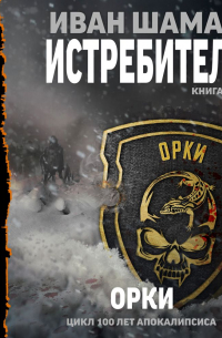 Истребитель 2: Орки