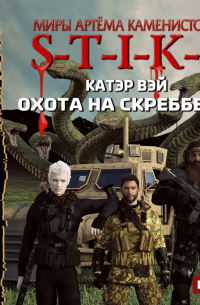 S-T-I-K-S. Охота на скреббера
