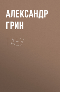 Табу