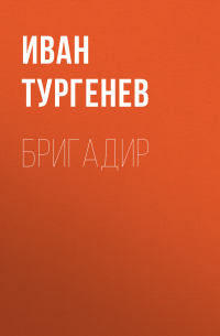 Бригадир