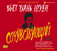 Вьет Тхань Нгуен - Сочувствующий