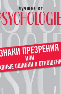 Знаки презрения, или Главные ошибки в отношениях