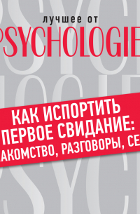 Как испортить первое свидание: знакомство, разговоры, секс