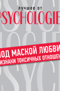 «Под маской любви»: признаки токсичных отношений