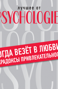 Когда везёт в любви: парадоксы привлекательности