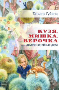 Кузя, Мишка, Верочка… и другие ничейные дети