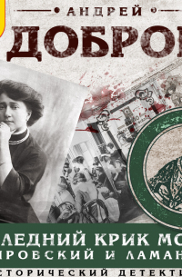 Последний крик моды. Гиляровский и Ламанова