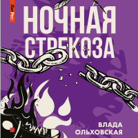 Влада Ольховская - Ночная стрекоза