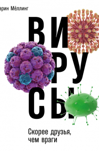 Вирусы: Скорее друзья, чем враги