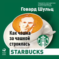  - Как чашка за чашкой строилась Starbucks