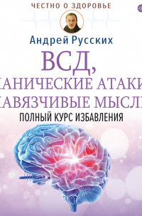 Андрей Русских - ВСД, панические атаки, навязчивые мысли: полный курс избавления