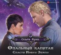 Ольга Куно - Опальный капитан. Спасти Новую Землю