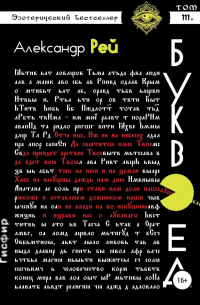 Александр Рей - Буквоед