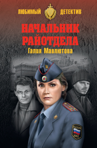 Начальник райотдела