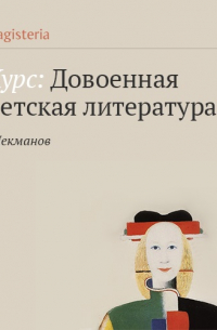 М. Булгаков. «Белая гвардия»