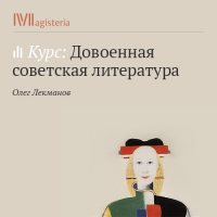 Олег Лекманов - Евгений Замятин. «Мы»