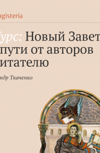 Александр Ткаченко - Апостол Павел, его жизнь и учение.