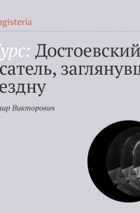Владимир Викторович - «Бедные люди». Как «маленький человек» делается большим