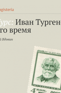 Алексей Вдовин - Странный Тургенев? Загадка для литературоведов.