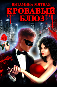 Кровавый блюз