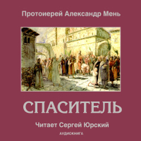 Александр Мень - Спаситель