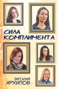 Виталий Архипов - Сила комплимента