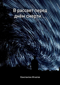 Константин Игнатов - В рассвет перед днём смерти…