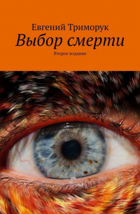 Выбор смерти. Второе издание