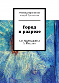  - Город в разрезе. От Марсова поля до Коломны