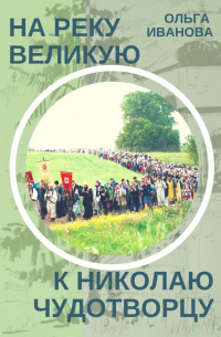 На реку Великую к Николаю Чудотворцу