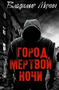 Владимир Мухин - Город мертвой ночи