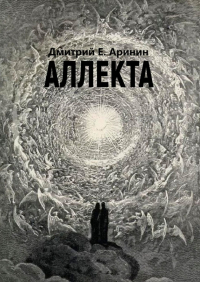 Дмитрий Е. Аринин - Аллекта