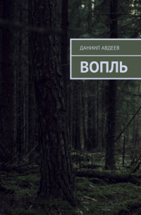 Вопль