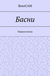 ВеялСАМ - Басни. Первая волна