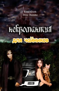 Некромантия для чайников